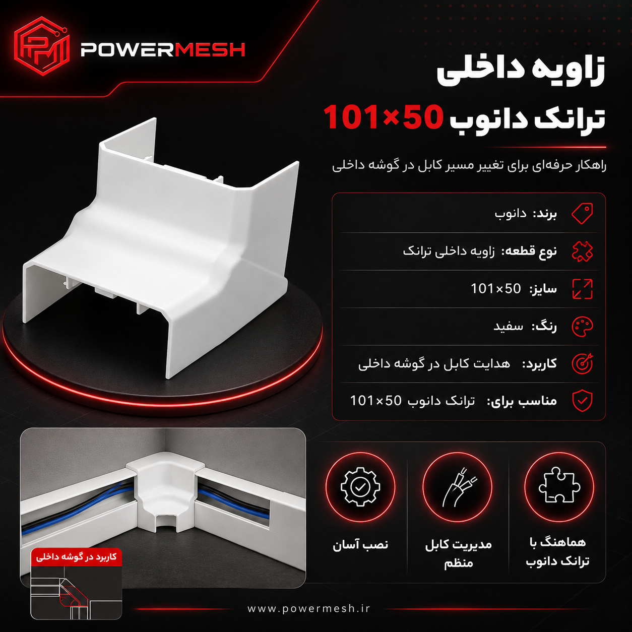 زاویه داخلی ترانک دانوب 50×101 - تصویر 3
