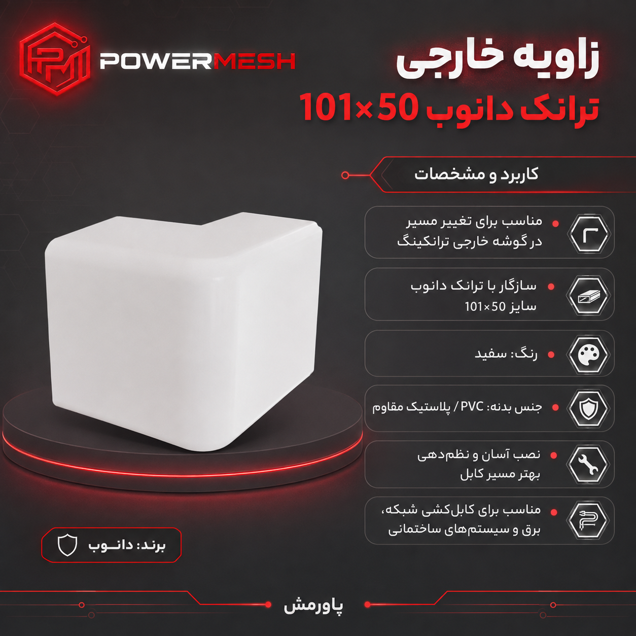 زاویه خارجی ترانک دانوب 50×101