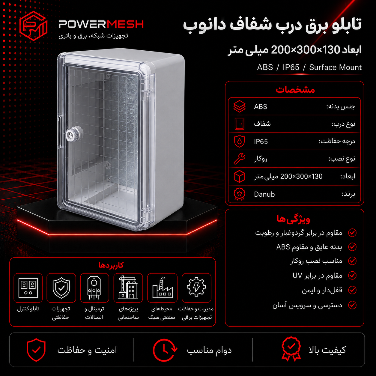 تابلو برق درب شفاف دانوب ابعاد 200×300×130 میلیمتر