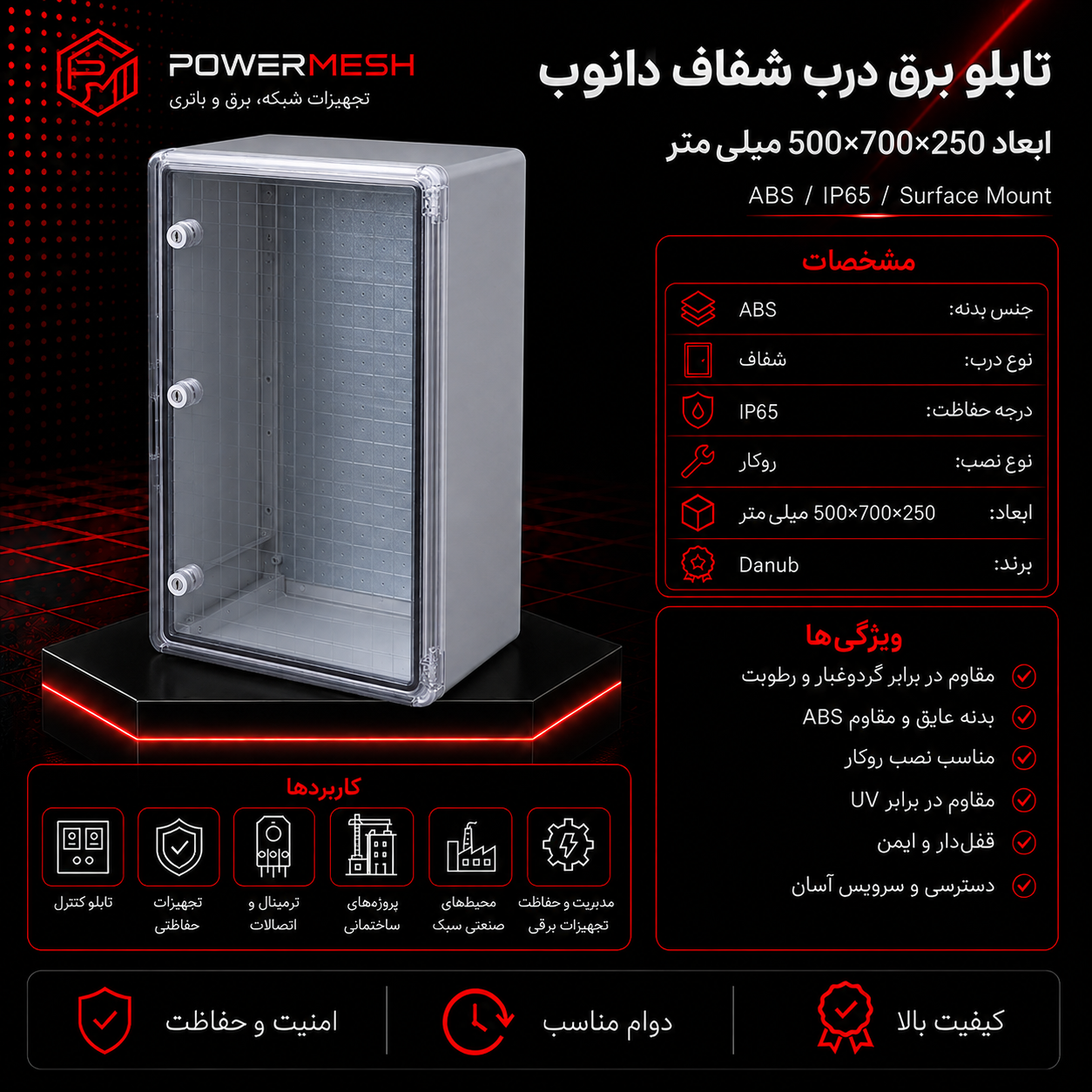 تابلو برق درب شفاف دانوب ابعاد 500×700×250 میلیمتر