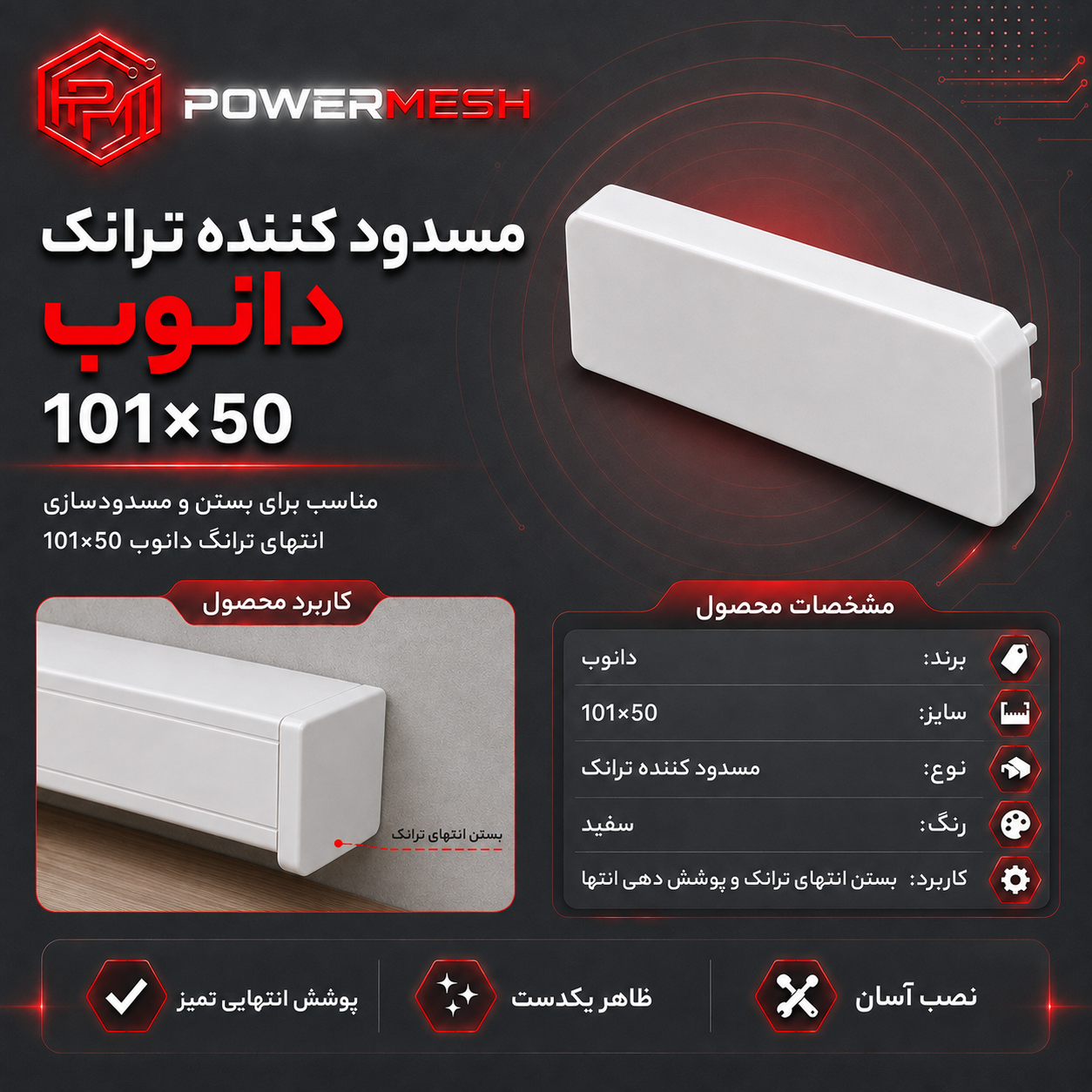 مسدودکننده ترانک دانوب 50×101