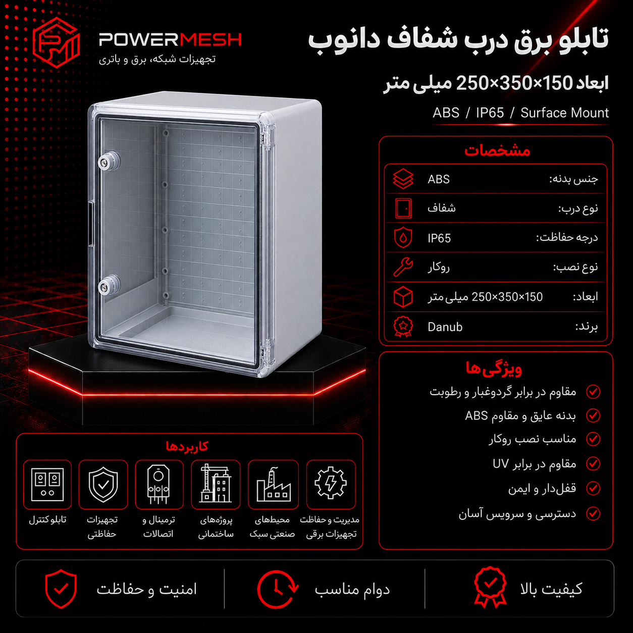 تابلو برق درب شفاف دانوب ابعاد 250×350×150 میلیمتر - تصویر 2