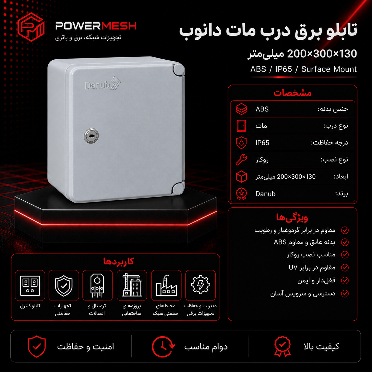 تابلو برق درب مات دانوب ابعاد 200×300×130 میلیمتر
