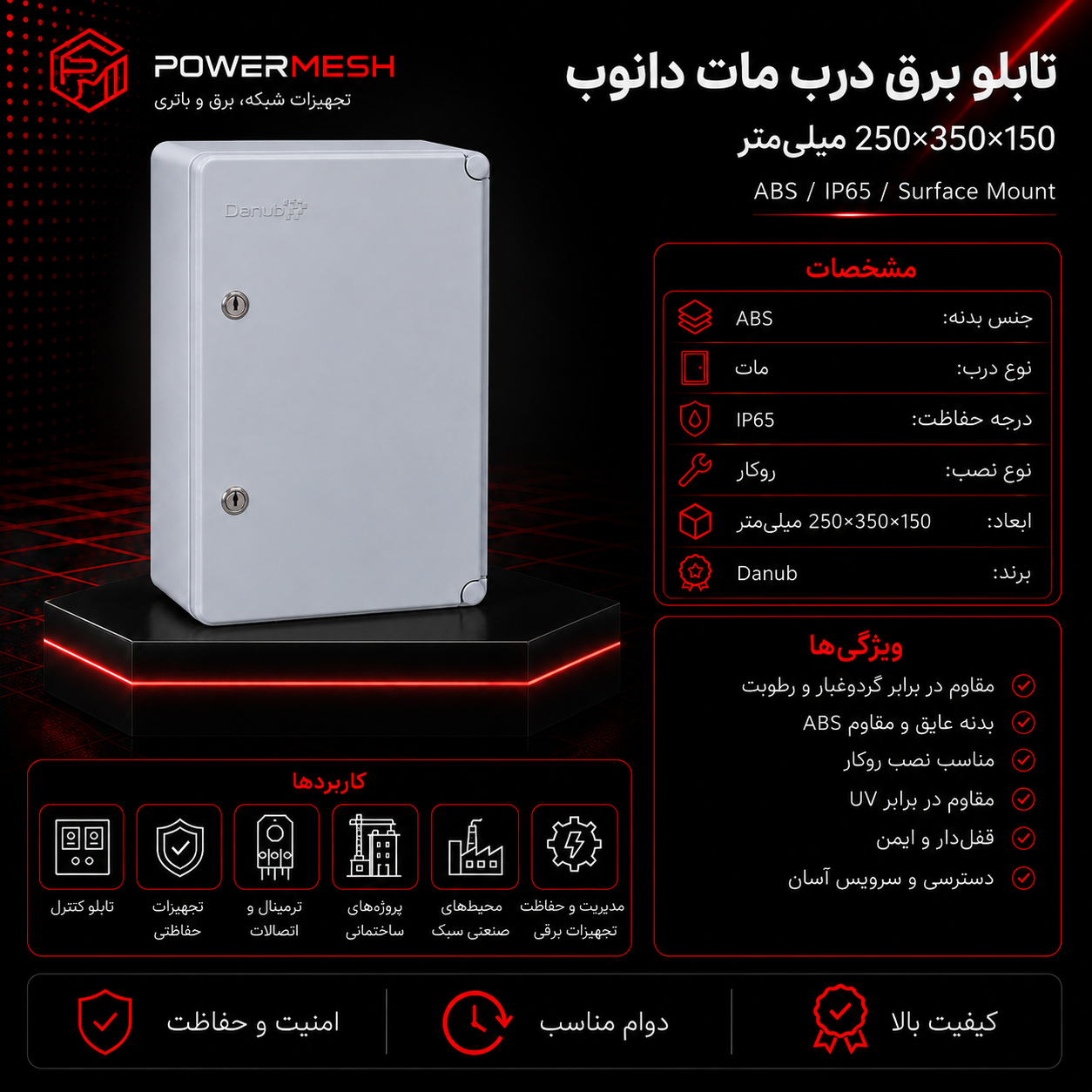تابلو برق درب مات دانوب ابعاد 250×350×150 میلیمتر