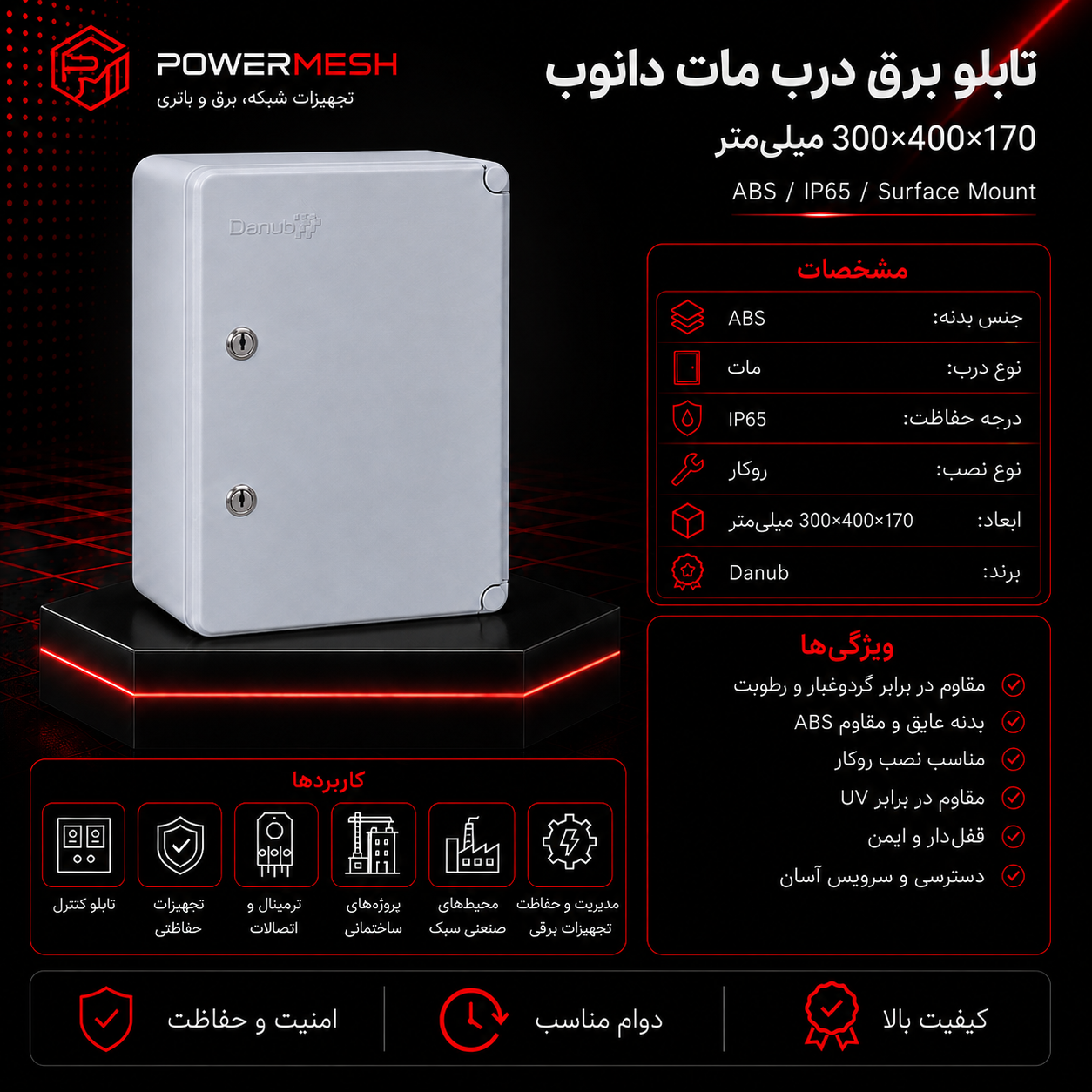 تابلو برق درب مات دانوب ابعاد 250×350×150 میلیمتر