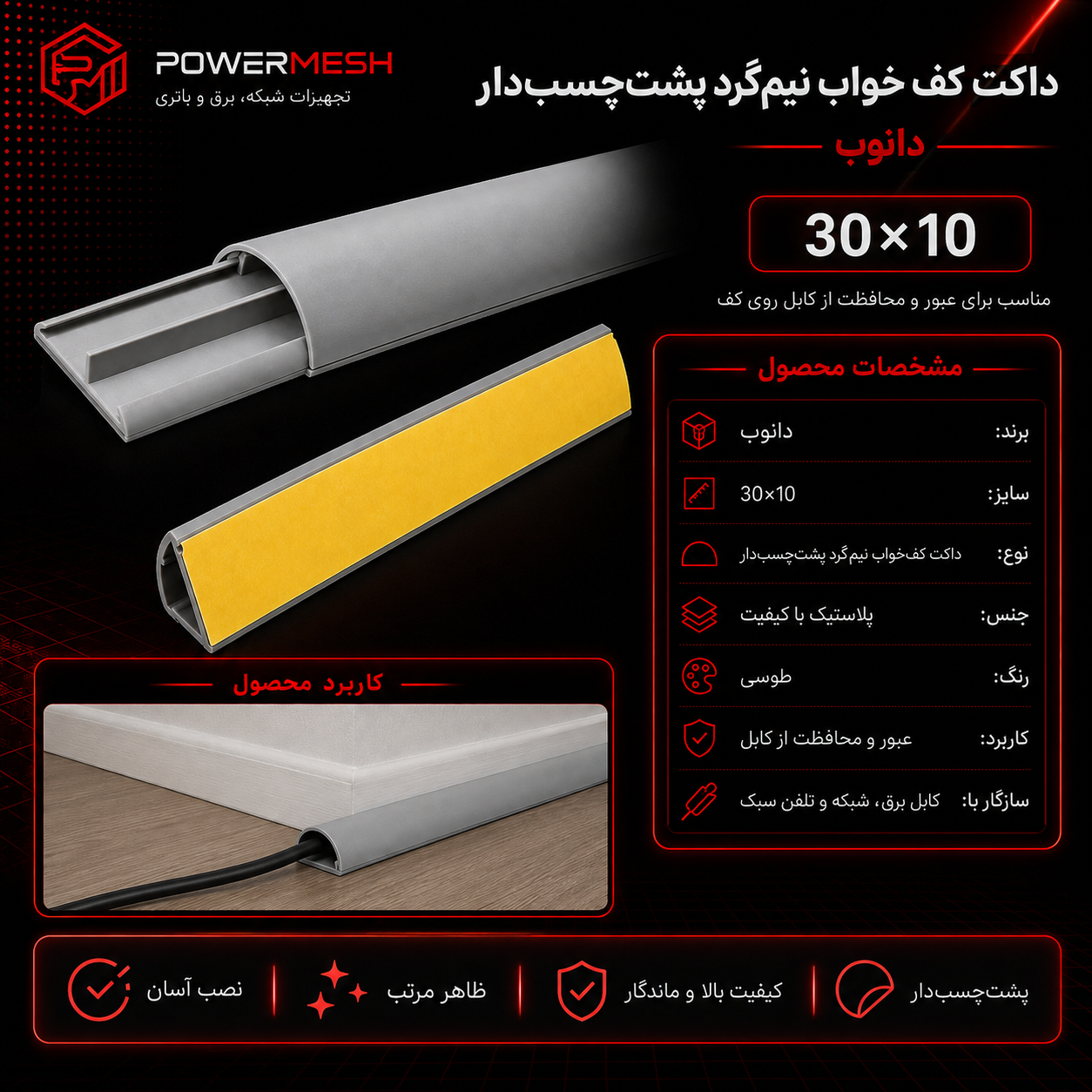 داکت نیمگرد زمینی پشت چسبدار دانوب 30×10