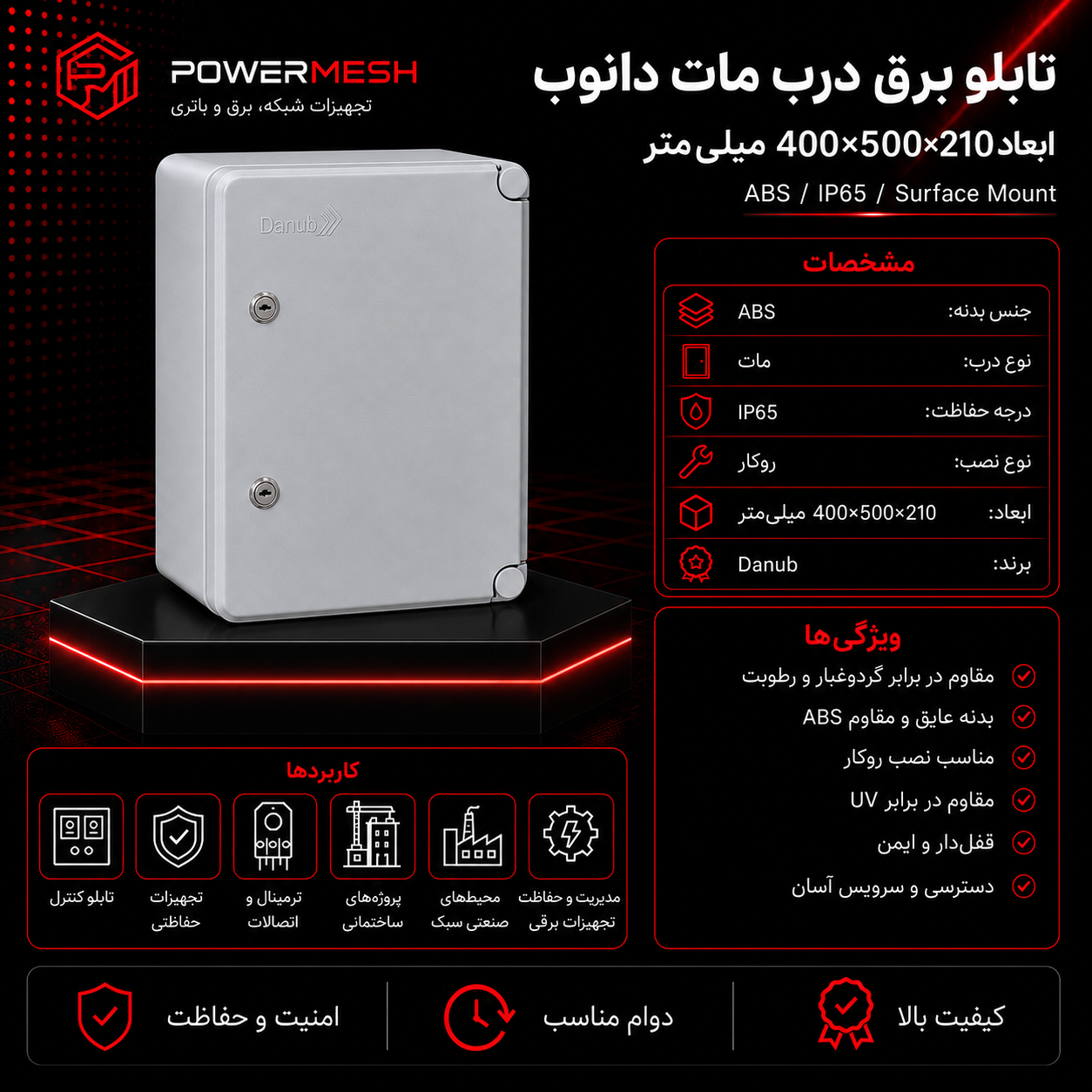 تابلو برق درب مات دانوب ابعاد 400×500×210 میلیمتر