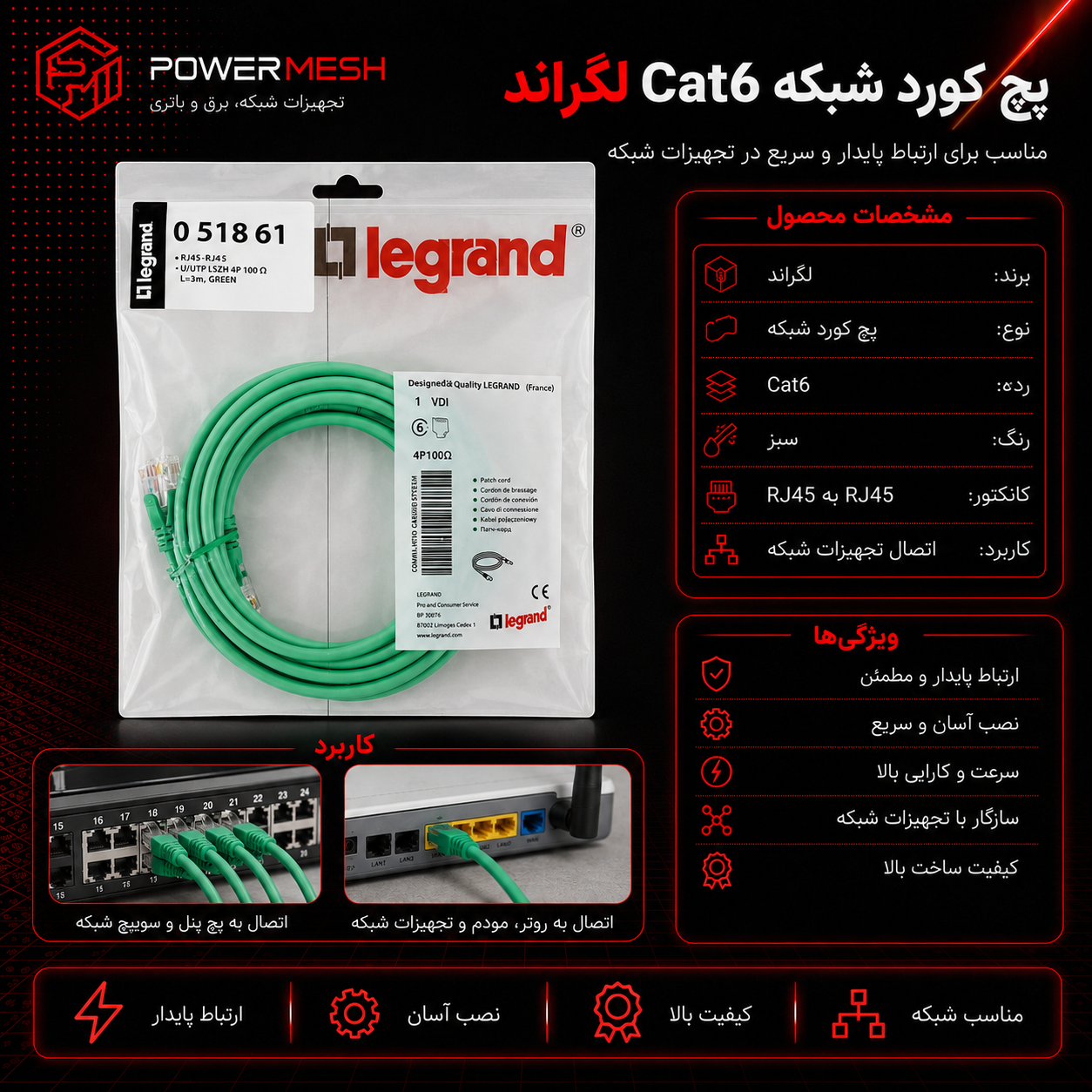 پچ کورد شبکه Cat6 لگراند (Legrand)