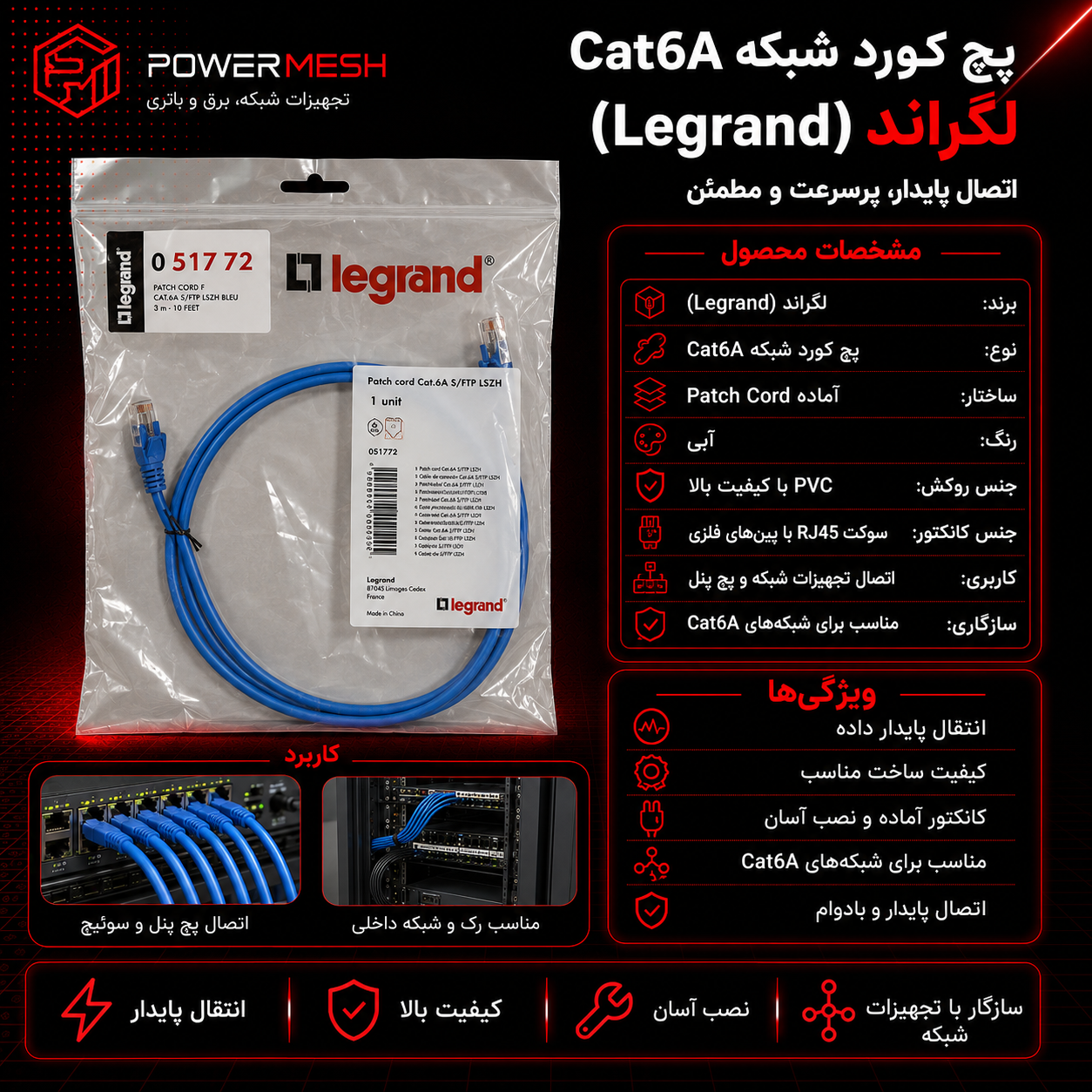 پچ کورد شبکه Cat6A لگراند (Legrand)