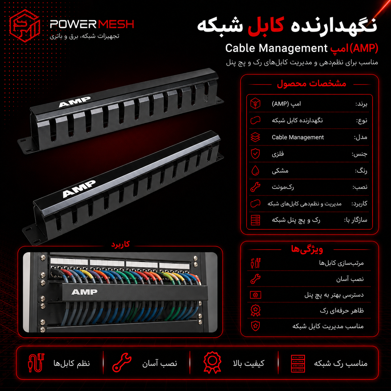 نگهدارنده کابل شبکه Cable Management امپ (AMP) - تصویر 3