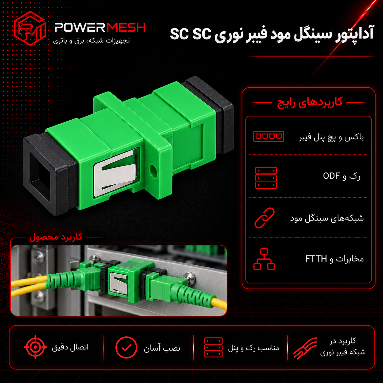 آداپتور سینگل مود فیبر نوری SC SC