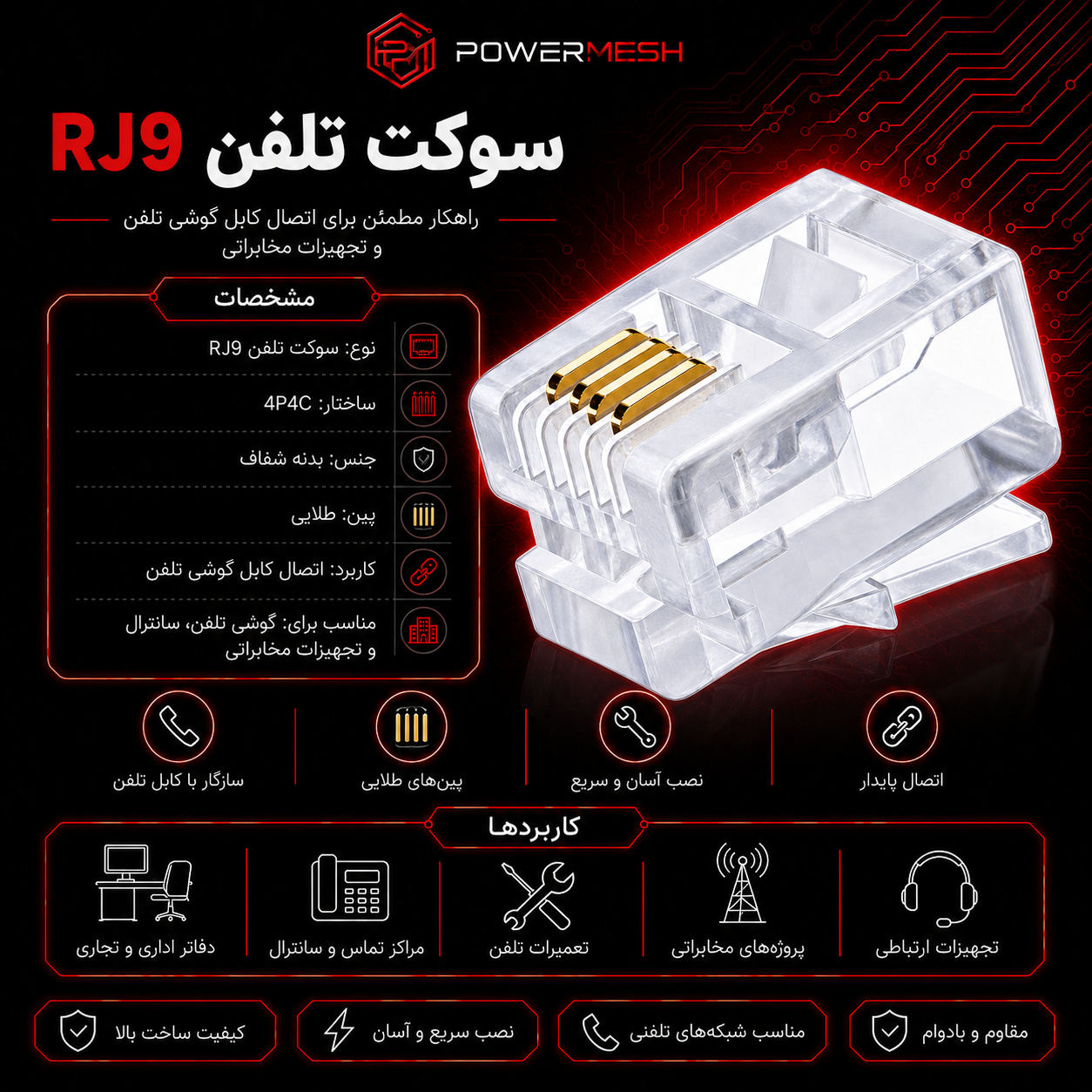 سوکت تلفن RJ9