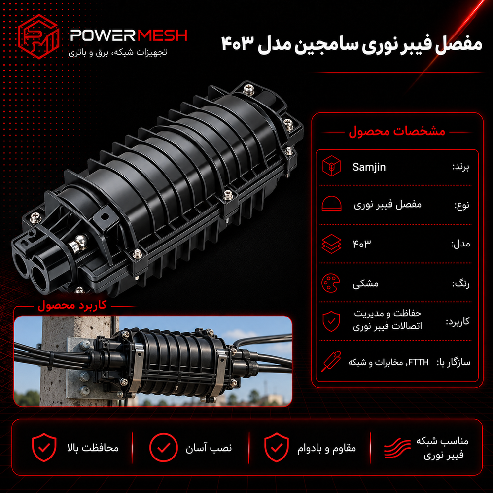 مفصل فیبر نوری سامجین مدل 403 - تصویر 2