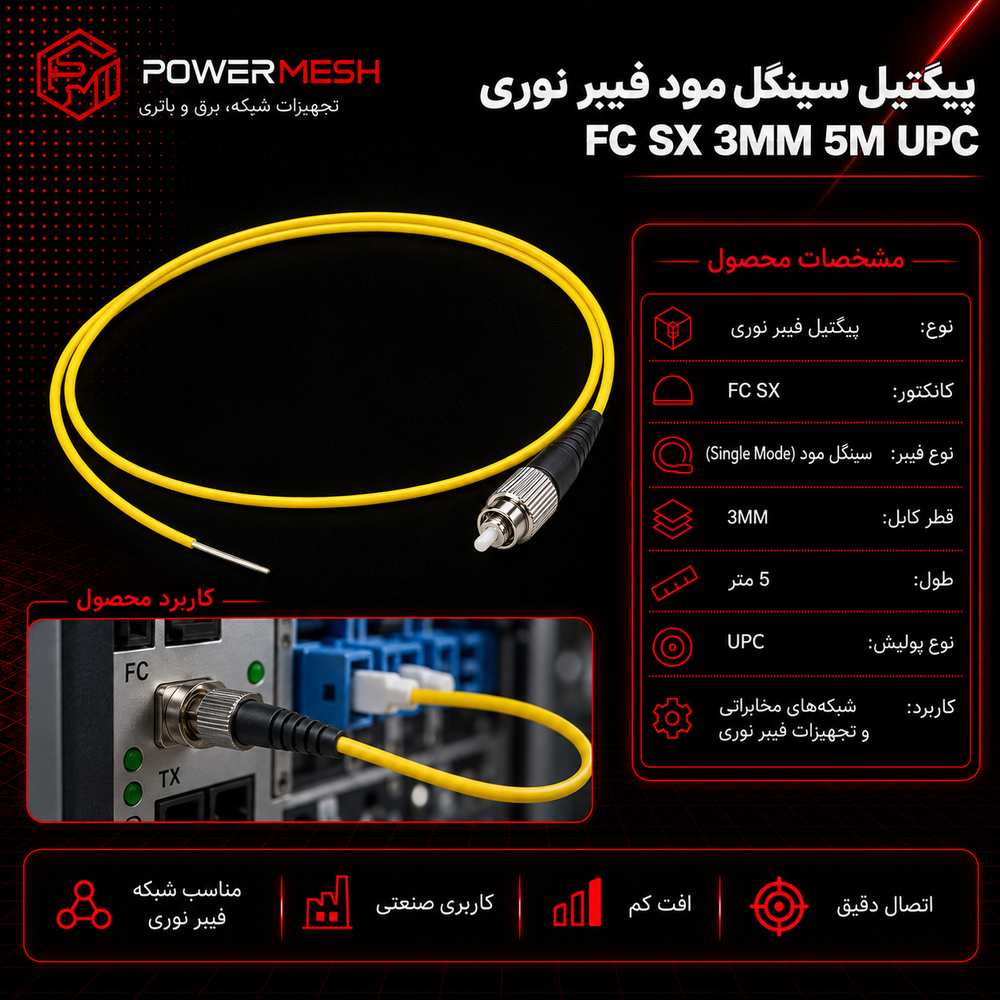 پیگتل سینگل مود فیبر نوری FC SX 3MM 5M UPC - تصویر 2