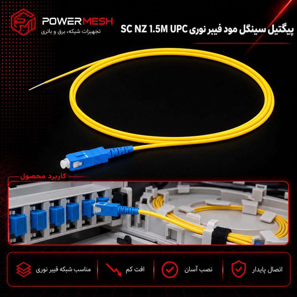 پیگتل سینگل مود فیبر نوری SC NZ 1.5M UPC - تصویر 2